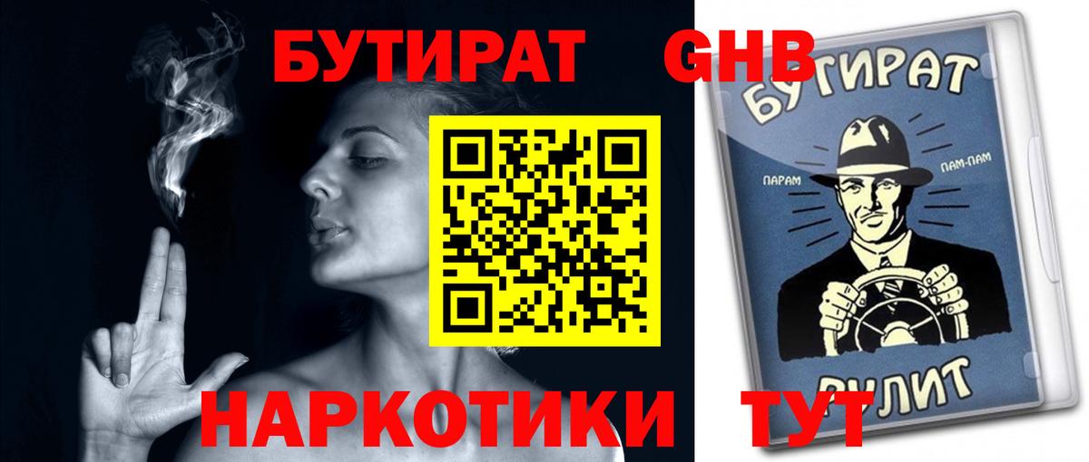 Воткинск  БУТИРАТ GHB  Вход с VPN 